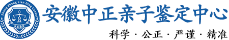 安徽华康中正DNA亲子鉴定中心